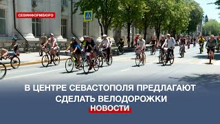 Активисты предлагают учесть велодорожки при реконструкции центра Севастополя