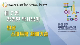 [특별강연 제7편] 인삼 스마트팜 재배기술