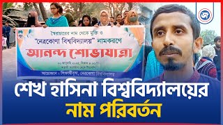 নেত্রকোণায় শেখ হাসিনা বিশ্ববিদ্যালয়ের নাম পরিবর্তন, উচ্ছ্বসিত শিক্ষার্থীদের আনন্দ শোভাযাত্রা |