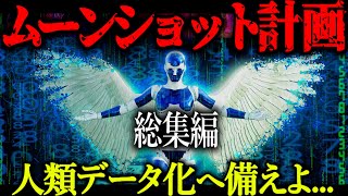 【総集編】人類データ化”都市伝説”を超越した人類の近未来がヤバすぎる【都市伝説 ムーンショット目標 仮想現実 メタバース】