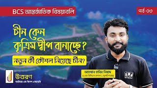 Indo-Pacific অঞ্চলের রাজনীতি (পর্ব-৩) | দক্ষিণ চীন সাগর সংকট | Nine Dash Line | UNCLOS Law