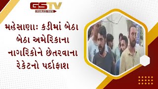 મહેસાણાઃ કડીમાં બેઠા બેઠા અમેરિકાના નાગરિકોને છેતરવાના રેકેટનો પર્દાફાશ