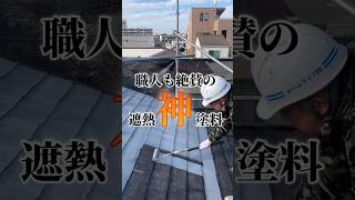 【知ってて損なし！】職人さんの太鼓判！猛暑も乗り切れるおすすめ遮熱塗料とは？　#外壁塗替え #shorts #遮熱塗料#外壁塗装