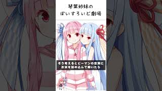 葵ちゃんはおねーちゃんとおにぎりおにぎりおにぎりおにぎり【VOICEROID劇場】#shorts