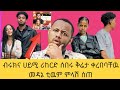 🔴#ብሩክና ሀይሚ ሪከርድ ሰበር#የፍቅርና የፉአድ ቤተሰቦች ቅሬታ አቀረቡ