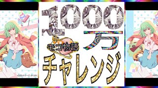 【物語ぷくぷく】[1000万チャレンジ] 千石撫子(恋愛サーキュレーション)