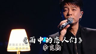 李克勤《雨中的恋人们》获观众选择最佳金曲！诉说雨中爱情故事别有一番滋味！