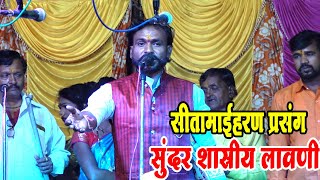रामायण !! सीतामाई हरण प्रसंग !!सुंदर शास्रीय लावणी ! शाहीर ठकसेन शिंदे