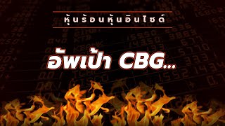 หุ้นร้อนอินไซด์ : อัพเป้า CBG...