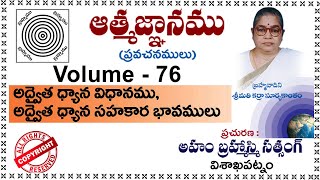 Vol-76 (అద్వైత ధ్యాన విధానము, అద్వైత ధ్యాన సహకార భావములు )