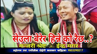 सारै कडा रत्याैली रैछ याे त.. || Luvu Rateuli || Indra Magar || Manjari Shrestha || Majgeri Club