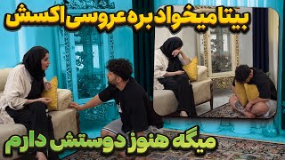 بیتا میخواد بره عروسی اکسش 🙄 میگه دوستش دارم