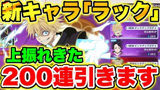 【ブラクロモ】久しぶりの上振れきた!!新キャラ｢ラック｣200連ガチャ引いてみた!!【ブラッククローバー モバイル】【Black clover mobile】