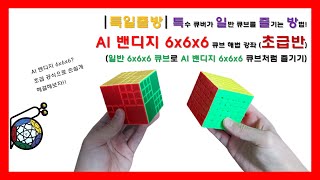 [특일즐방] 특큐버가 6x6x6 큐브를 즐기는 방법 | AI 밴디지 6x6x6 큐브 해법 | 초급반 (AI Bandaged 6x6x6 cube Tutorial | Beginner)