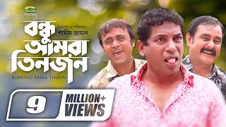 Bondhu Amra Tinjon || বন্ধু আমরা তিনজন || Bangla Comedy Natok || Mosharraf Karim || Ahona