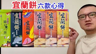 宜蘭餅六款心得：阿華田、鮮奶、乳酪、海苔綠薄餅、楓糖、竹炭芝麻｜空中夜譚@Radio Night