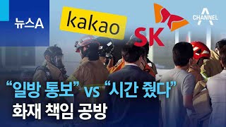 카카오 “일방 통보” vs SK “시간 줬다”…화재 책임 공방 | 뉴스A