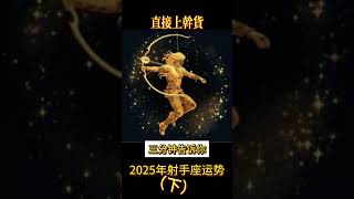 射手座2025年运势#开运密码 #星座 #正能量 #星座运势