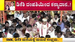 DK Shivakumar ಪುತ್ರಿ Aishwarya, Amartya Hegde ವಿವಾಹದಲ್ಲಿ ಭಾಗವಹಿಸಿ ಆಶೀರ್ವದಿಸಿದ Mallikarjun Kharge