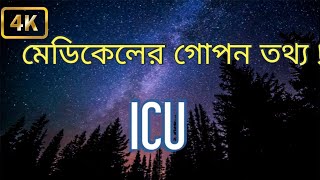 মেডিকেলের গোপন তথ্য! ICU