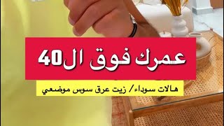 بوضاري بعد عمر ال٤٠ تناول هذي الاشياء