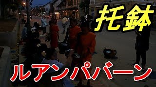 ルアパバーン名物！托鉢に参加する～アジアンBBQ紀行ラオス編#7～