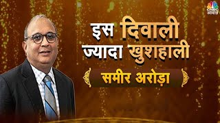 Samir Arora की Diwali से पहले Diwali Picks, अब Portfolio में भी आएगी आपके रौनक? | CNBC Awaaz