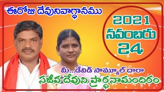 ఈరోజు దేవునివాగ్ధానము  24-11-2021  సజీవ దేవుని ప్రార్ధనామందిరం