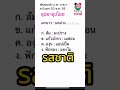 มะนาว มะม่วง เฉลยข้อสอบจริงอุปมาอุปไมย ก.พ. ภาค ก 66 อุปมาอุปไมย สอบกพ ติวสอบกพ ติวสอบท้องถิ่น