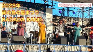 【石垣島のイベント】　2023年南の島の星まつり　BAGADA BANDライブ