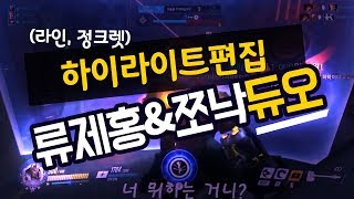 [ryujehong][ENG][cut] ryujehong+jjonak duo! reinhardt,junkrat highlight|Seoul Dynasty| Overwatch|