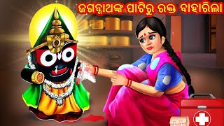 ଜଗନ୍ନାଥଙ୍କ ପାଟିରୁ ରକ୍ତ ବାହାରିଲା | Jagannath Puri | Latest Odia Stories | Odia Gapa | Rath Yatra 2023