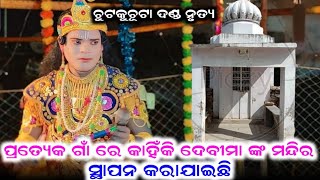 ପ୍ରତେକ ଗାଁ ରେ ଦେବୀ ମା ଙ୍କ ମନ୍ଦିର କାହିଁକି ସ୍ଥାପନ କରିଛନ୍ତି /Samalpuri Danda Nrutya Video / TTR Media