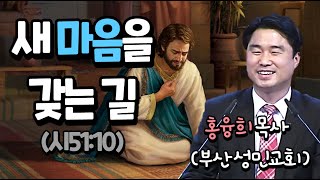 새 마음을 갖는 길 (시51:10) 기도, 말씀, 성령의 도우심을 구합시다