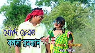 কমেডি নাটক সৌদি ফেরত বলদা রমজান পর্ব ৪ |Bolda Ramjan Bangla Comedy natok 2020 | By baul shadok