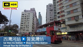 【HK 4K】西灣河站▶️筲箕灣站 | Sai Wan Ho Station▶️Shau Kei Wan Station | DJI Pocket 2 | 2022.01.15