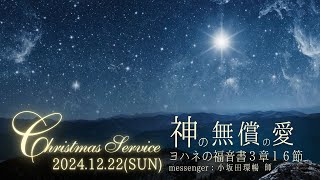 2024　12月22日　聖日礼拝　クリスマス礼拝