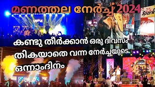 മണത്തല നേർച്ച 2024. ഒന്നാം ദിവസത്തെ അടിപൊളി കാഴ്ചകൾ