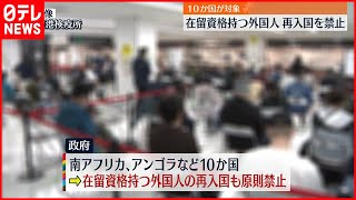 【感染拡大】南アフリカなど在留資格持つ外国人　再入国禁止に