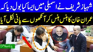 Shahbaz Sharif's Funny Statements Makes PM Imran Khan Laugh In National Assembly | TSC1K