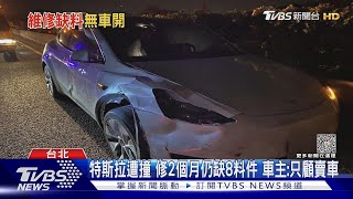 特斯拉遭撞 修2個月仍缺8料件 車主:只顧賣車｜TVBS新聞 @TVBSNEWS01