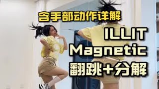 【含手部动作详解】HYBE新女团 ILLIT《Magnetic》翻跳+0.5慢速数拍分解教学