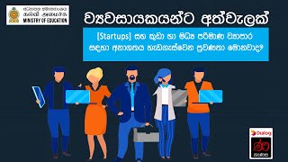 [Startups] සහ කුඩා හා මධ්‍ය පරිමාණ ව්‍යාපාර සඳහා අනාගතය හැඩගැස්වෙන ප්‍රවණතා මොනවාද?