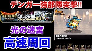 [DQMSL]デンガー強部隊で光の迷宮を高速周回‼︎