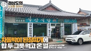 경주 불국사에도 “맛집”이 있네요???  :: 경상도의 노포를 찾아서 Ep.07 경주 부산식당 사먹사전 식당리뷰