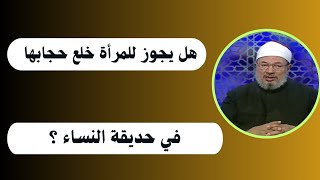 هل يجوز للمرأة خلع حجابها في حديقة النساء ؟ _ الدكتور يوسف القرضاوي رحمه الله