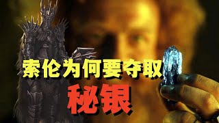 索伦夺取秘银，究竟出于什么目的，中土神话第217期