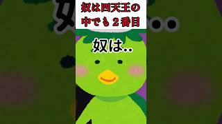 【ネタ】やつは四天王の中でも2番目 #shorts