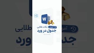 چند ترفند جدول ورد | آموزش ورد