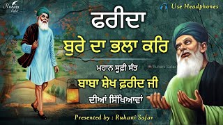 ਫ਼ਰੀਦਾ ਬੁਰੇ ਦਾ ਭਲਾ ਕਰਿ, Baba Sheikh Farid Ji, Ruhani Safar Ep 1263